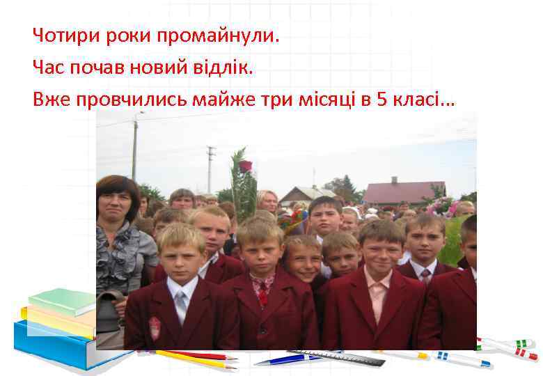 Чотири роки промайнули. Час почав новий відлік. Вже провчились майже три місяці в 5