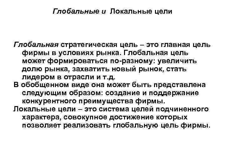 Мировая цель. Цели локальные и глобальные. Глобальная цель. Локальные цели.