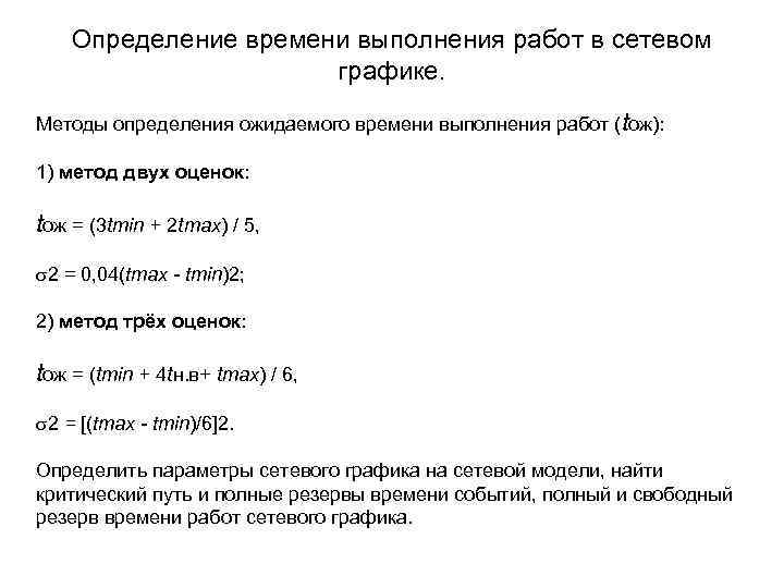   Определение времени выполнения работ в сетевом    графике. Методы определения