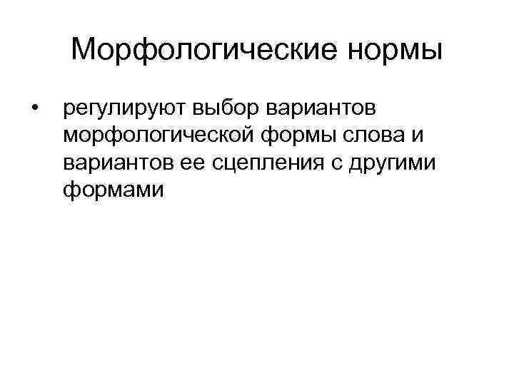   Морфологические нормы  •  регулируют выбор вариантов морфологической формы слова и