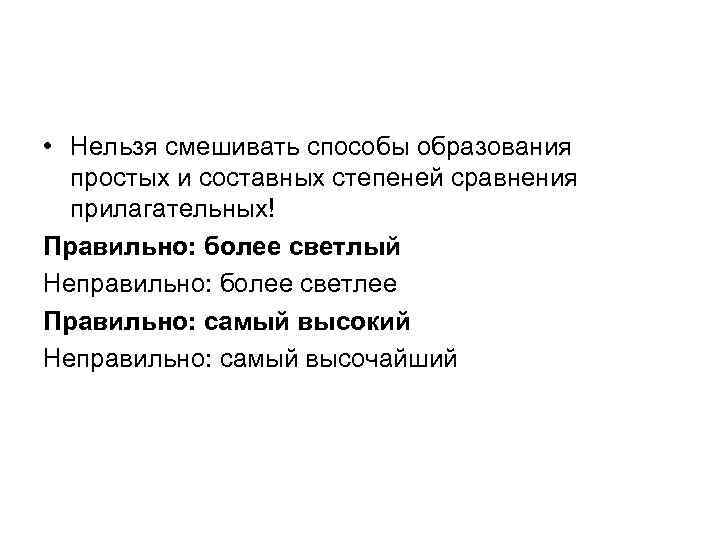  • Нельзя смешивать способы образования  простых и составных степеней сравнения  прилагательных!