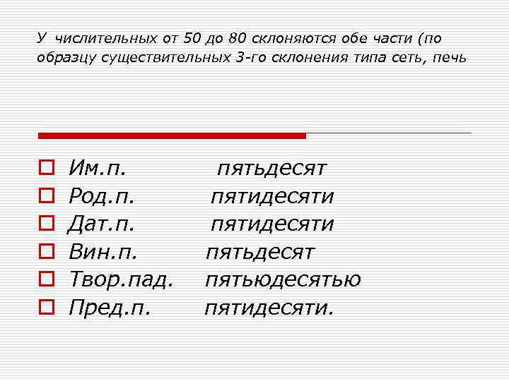 У числительных от 50 до 80 склоняются обе части (по образцу существительных 3 -го