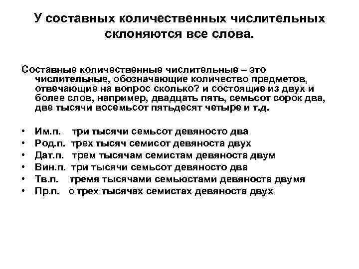   У составных количественных числительных    склоняются все слова.  Составные