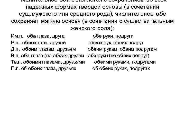  Числительное оба склоняется с сохранением во всех  падежных формах твердой основы (в