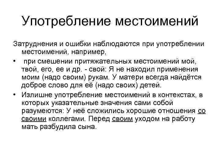  Употребление местоимений Затруднения и ошибки наблюдаются при употреблении  местоимений, например,  •