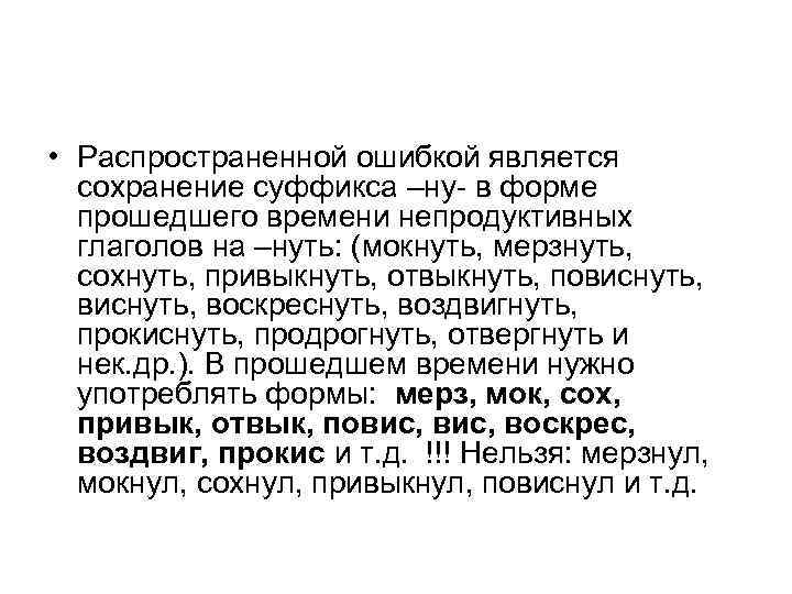  • Распространенной ошибкой является  сохранение суффикса –ну- в форме  прошедшего времени