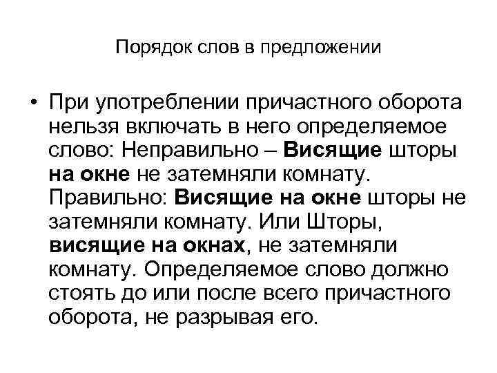   Порядок слов в предложении  • При употреблении причастного оборота  нельзя