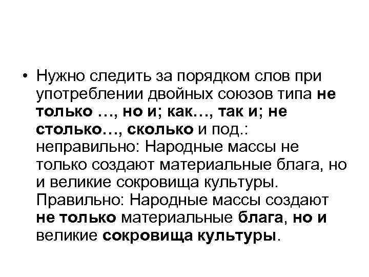  • Нужно следить за порядком слов при  употреблении двойных союзов типа не