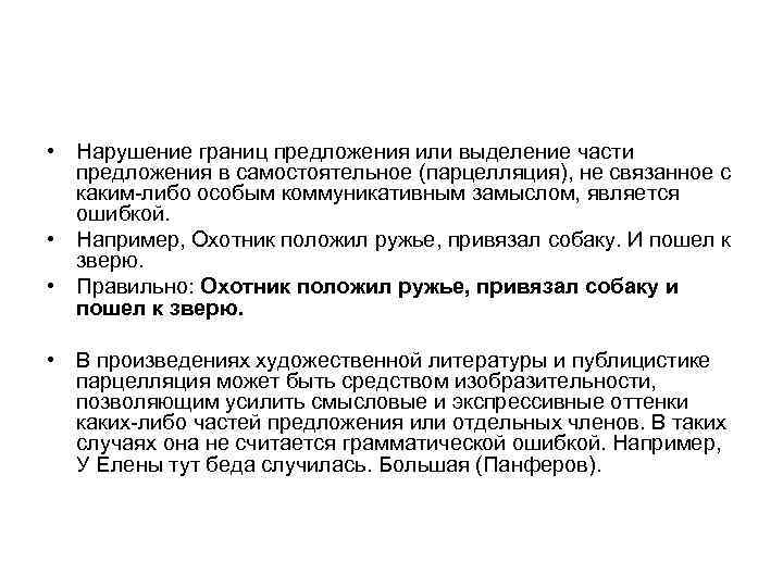  • Нарушение границ предложения или выделение части  предложения в самостоятельное (парцелляция), не