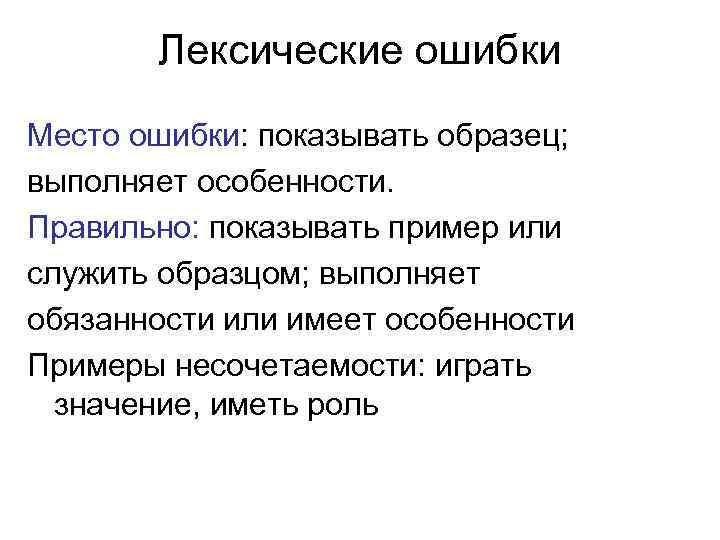   Лексические ошибки Место ошибки: показывать образец;  выполняет особенности. Правильно: показывать пример