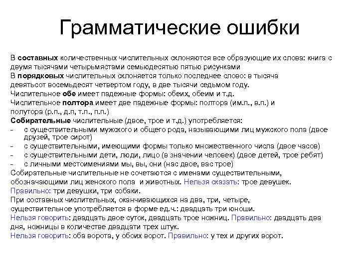   Грамматические ошибки В составных количественных числительных склоняются все образующие их слова: книга