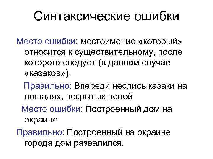   Синтаксические ошибки Место ошибки: местоимение «который» относится к существительному, после которого следует