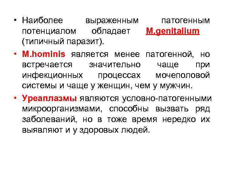  • Наиболее выраженным  патогенным  потенциалом обладает  M. genitalium (типичный паразит).