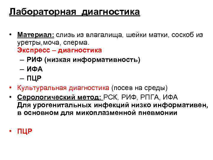 Лабораторная диагностика  • Материал: слизь из влагалища, шейки матки, соскоб из  уретры,