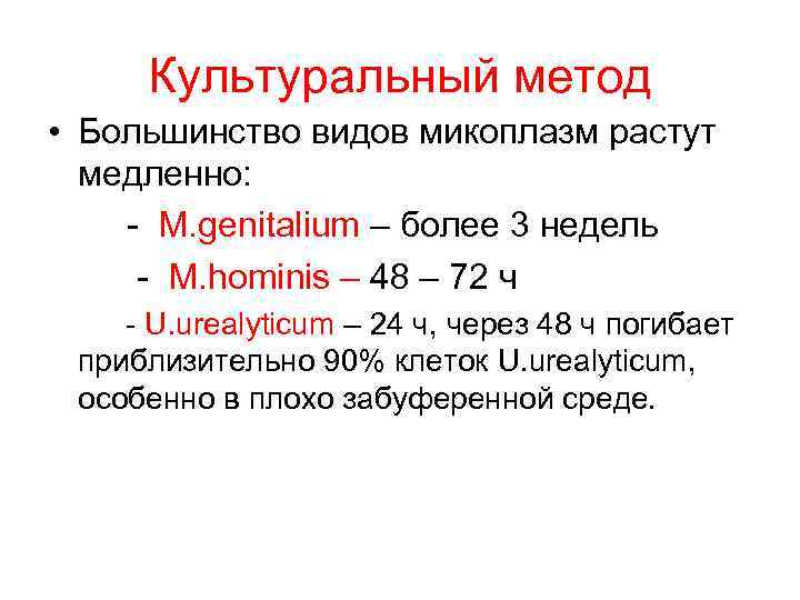  Культуральный метод • Большинство видов микоплазм растут  медленно: - M. genitalium –