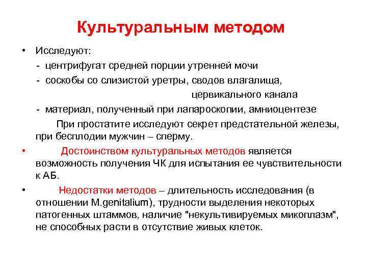    Культуральным методом • Исследуют:  - центрифугат средней порции утренней мочи