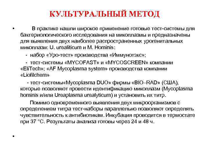    КУЛЬТУРАЛЬНЫЙ МЕТОД •   В практике нашли широкое применение готовые