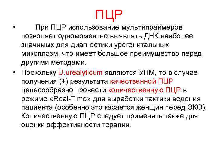      ПЦР • При ПЦР использование мультипраймеров  позволяет одномоментно