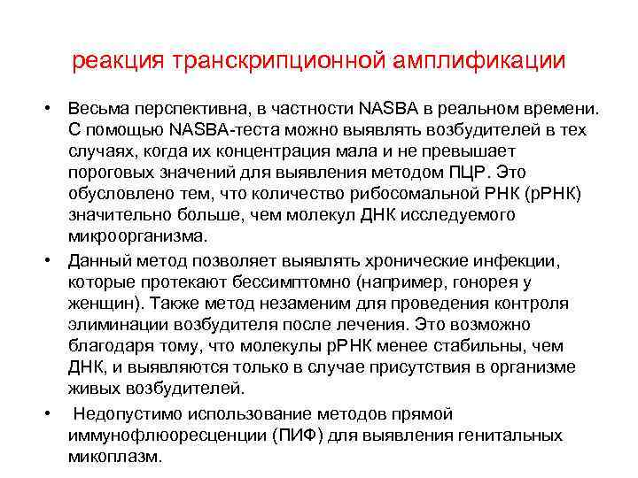  реакция транскрипционной амплификации • Весьма перспективна, в частности NASBA в реальном времени. 