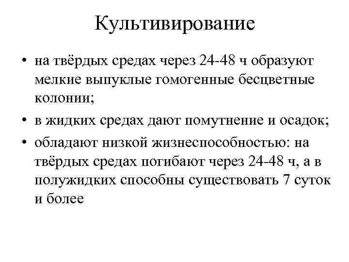    Культивирование • на твёрдых средах через 24 -48 ч образуют 