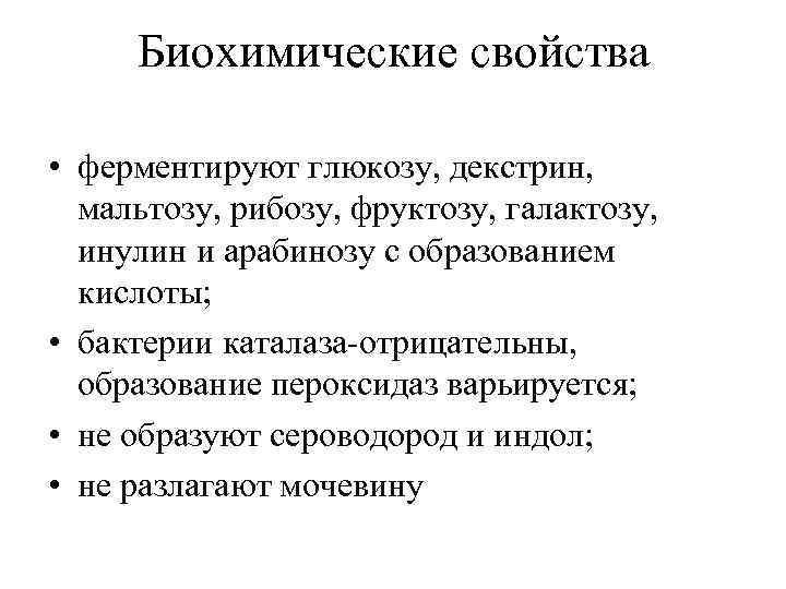  Биохимические свойства  • ферментируют глюкозу, декстрин,  мальтозу, рибозу, фруктозу, галактозу, 