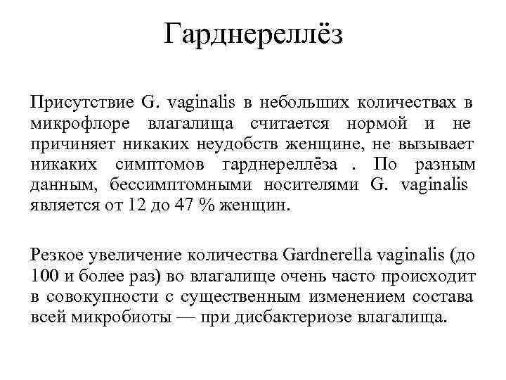     Гарднереллёз Присутствие G. vaginalis в небольших количествах в микрофлоре влагалища