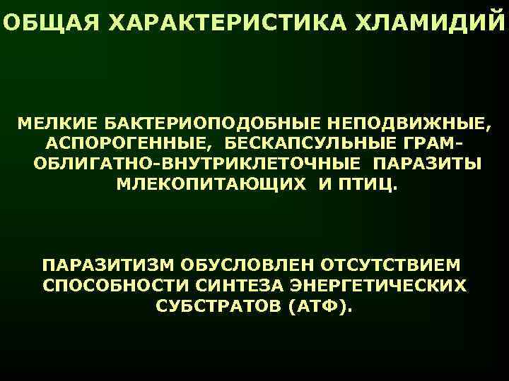 ОБЩАЯ ХАРАКТЕРИСТИКА ХЛАМИДИЙ  МЕЛКИЕ БАКТЕРИОПОДОБНЫЕ НЕПОДВИЖНЫЕ,  АСПОРОГЕННЫЕ, БЕСКАПСУЛЬНЫЕ ГРАМ- ОБЛИГАТНО-ВНУТРИКЛЕТОЧНЫЕ ПАРАЗИТЫ 