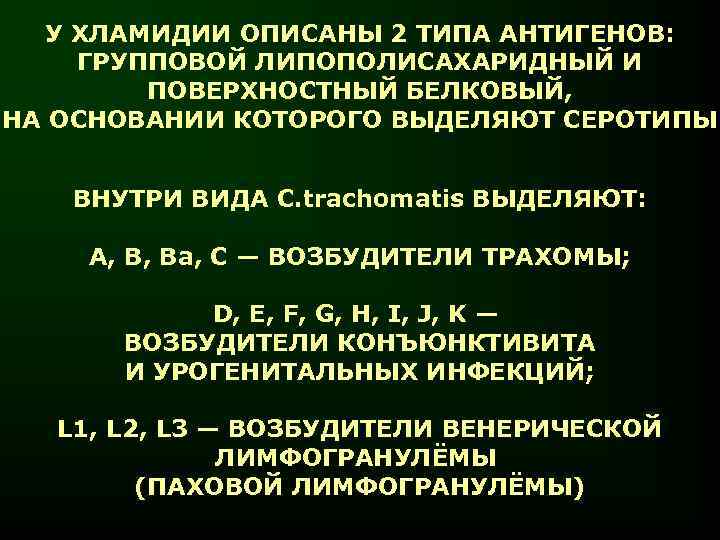  У ХЛАМИДИИ ОПИСАНЫ 2 ТИПА АНТИГЕНОВ: ГРУППОВОЙ ЛИПОПОЛИСАХАРИДНЫЙ И   ПОВЕРХНОСТНЫЙ БЕЛКОВЫЙ,