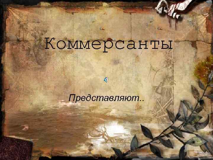 Коммерсанты  Представляют. . 