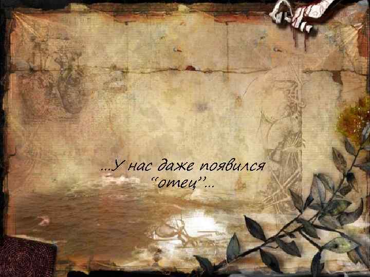 …У нас даже появился  “отец”… 