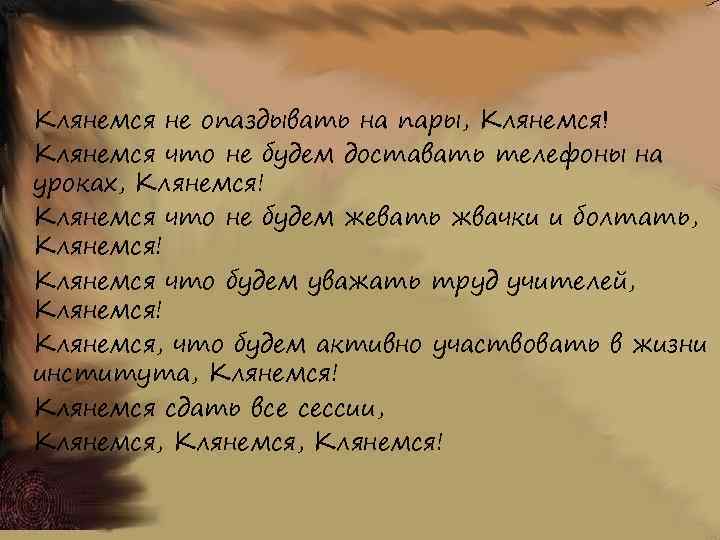 Клянемся не опаздывать на пары, Клянемся! Клянемся что не будем доставать телефоны на уроках,