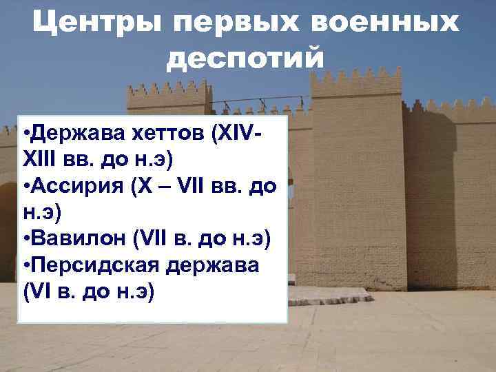 Центры первых военных  деспотий  • Держава хеттов (ХIV- ХIII вв. до н.