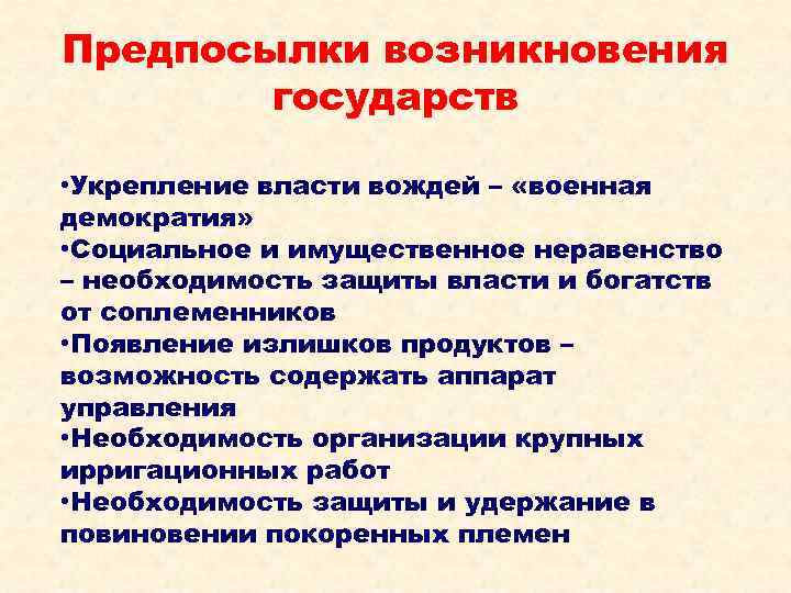 Предпосылки возникновения   государств  • Укрепление власти вождей – «военная демократия» 