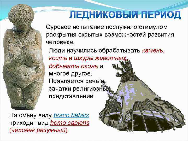   Суровое испытание послужило стимулом  раскрытия скрытых возможностей развития  человека. 