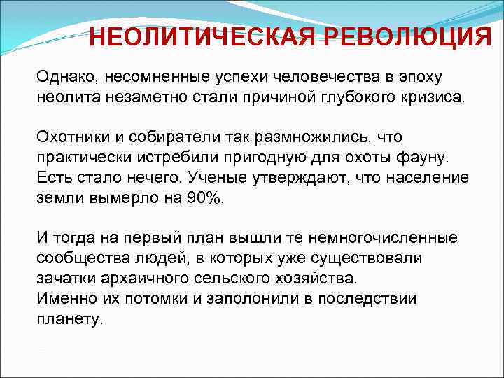  НЕОЛИТИЧЕСКАЯ РЕВОЛЮЦИЯ Однако, несомненные успехи человечества в эпоху неолита незаметно стали причиной глубокого