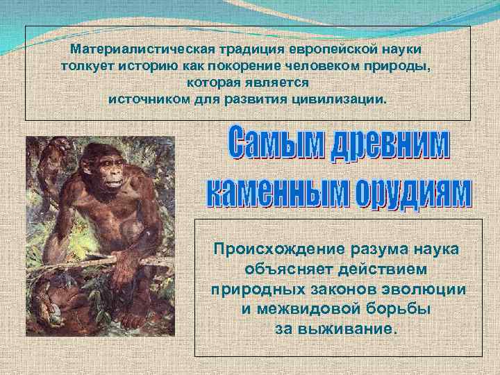  Материалистическая традиция европейской науки толкует историю как покорение человеком природы,   