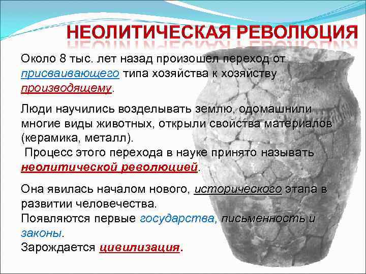 Около 8 тыс. лет назад произошел переход от присваивающего типа хозяйства к хозяйству производящему.