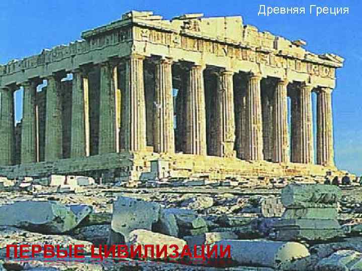 Древняя Греция 