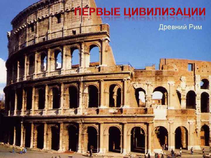 Древний Рим 