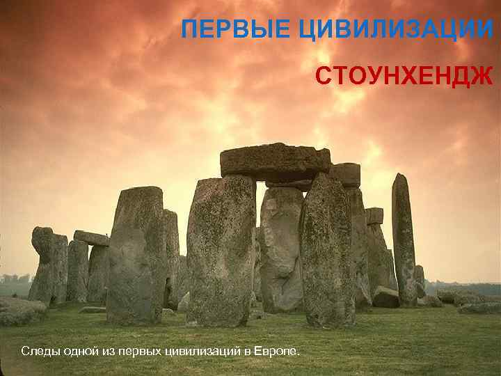     ПЕРВЫЕ ЦИВИЛИЗАЦИИ    СТОУНХЕНДЖ Следы одной из первых