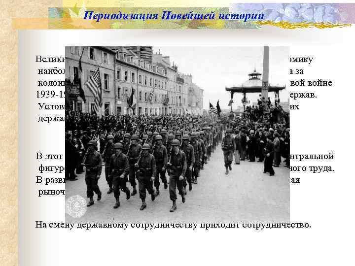    Периодизация Новейшей истории  Великий кризис 1929 -1932 гг. поставил на