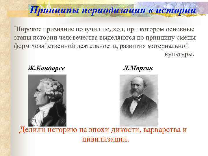   Принципы периодизации в истории Широкое признание получил подход, при котором основные этапы
