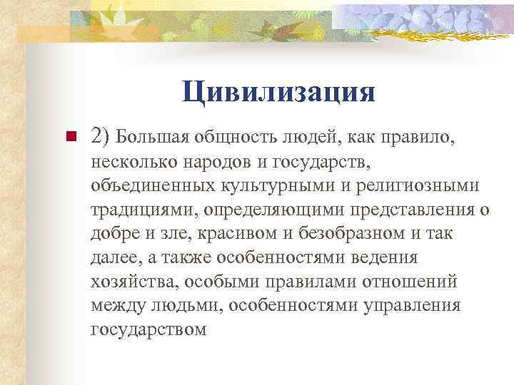    Цивилизация n  2) Большая общность людей, как правило, несколько народов