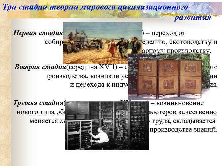 Три стадии теории мирового цивилизационного       развития  Первая