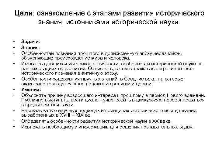 Цели: ознакомление с этапами развития исторического знания, источниками исторической науки. • Цели: ознакомление с этапами развития исторического знания, источниками исторической науки. •