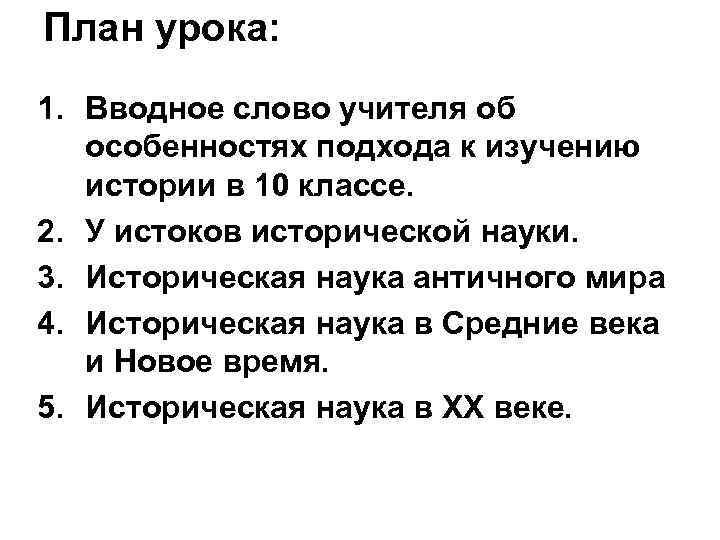 План урока: 1. Вводное слово учителя об особенностях подхода к изучению истории План урока: 1. Вводное слово учителя об особенностях подхода к изучению истории