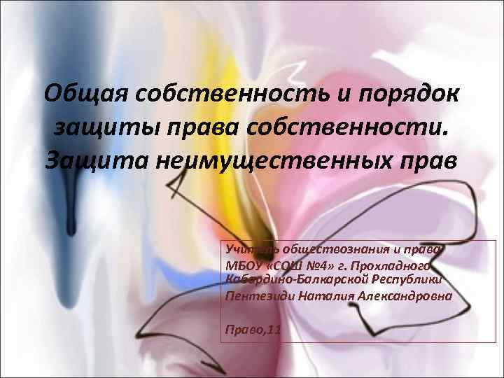 Общая собственность и порядок защиты права собственности. Защита неимущественных прав    Учитель