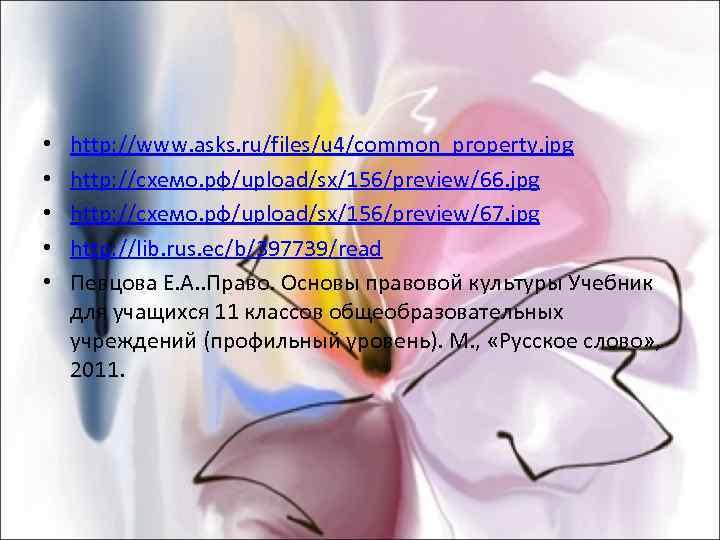  •  http: //www. asks. ru/files/u 4/common_property. jpg •  http: //схемо. рф/upload/sx/156/preview/66.