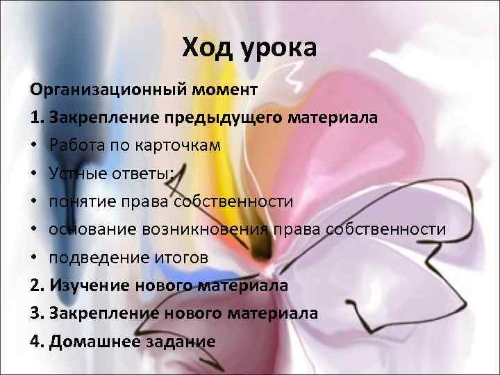    Ход урока Организационный момент 1. Закрепление предыдущего материала • Работа