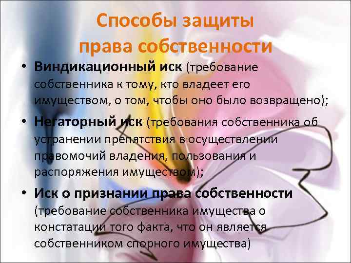    Способы защиты   права собственности • Виндикационный иск (требование собственника